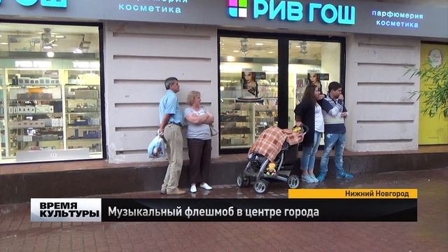 Музыкально-танцевальный флешмоб устроили в Нижнем Новгороде смотреть онлайн