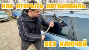 Как открыть машину если сел аккумулятор и заблокировались двери