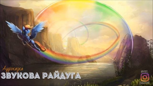 ЗВУКОВА РАЙДУГА (Мій Маленький Поні) - #АУДІОКАЗКА смотреть онлайн