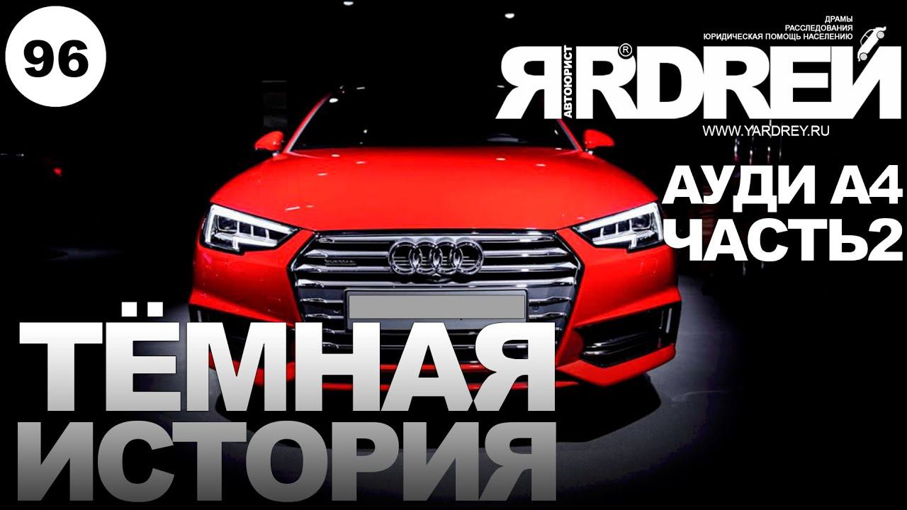 Ауди А4 - (часть 2) - тёмная история смотреть онлайн