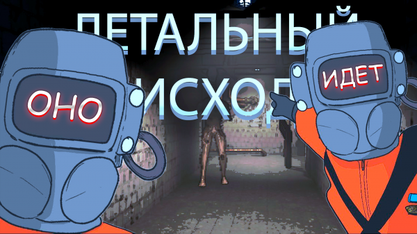 Я потерялся "Lethal Company"