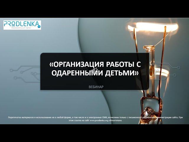 Вебинар «Организация работы с одаренными детьми» смотреть онлайн