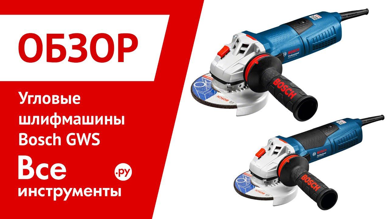 Угловые шлифмашины Bosch GWS 13-125 CI/CIE, 17-125 CI/CIE, 17-150 CI
