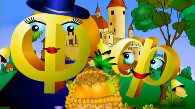 Уроки тётушки Совы Азбука малышка Серия 21 Ф смотреть онлайн