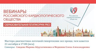 Мастера диагностики легочной гипертензии: все проще, чем кажется смотреть онлайн