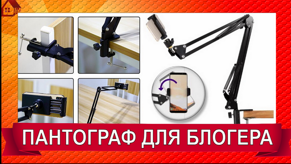 ПАНТОРГРАФ - нужен блогеру! Распаковка. Настольная стойка на струбцине и держатель для телефона. смотреть онлайн
