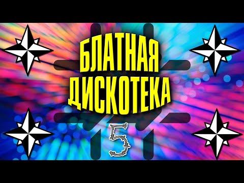 Блатная дискотека 5 | Русский Шансон смотреть онлайн