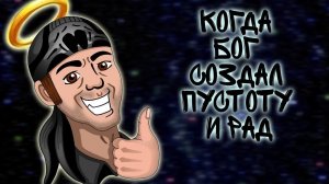 КОГДА БОГ СОЗДАЛ ПУСТОТУ... И РАД :) ► Doodle God |3| Прохождение