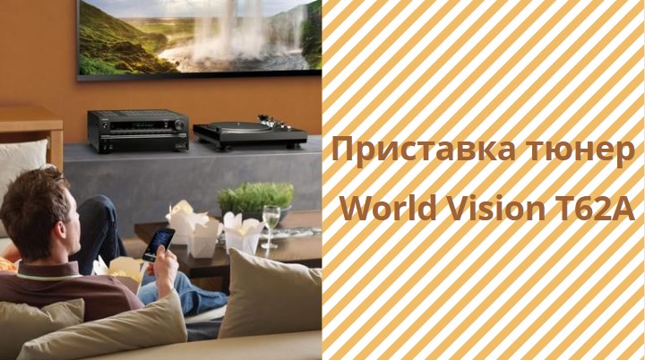 Обзор ресивера DVB T2_C World Vision T62A. Приставка тюнер World Vision T62A