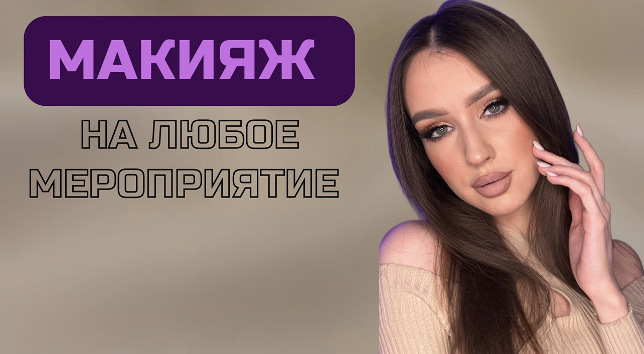 Макияж| Тренды 2022 | Макияж глаз | Макияж 2022
