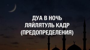 Кори Парвиз. Дуа в ночь Ляйлятуль Кадр (Предопределения)