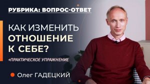 Как перестать плохо к себе относиться? Олег Гадецкий