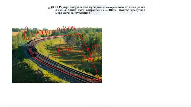 №1113. Радиус закругления пути железнодорожного полотна равен 5 км, а длина дуги закругления — 400 смотреть онлайн