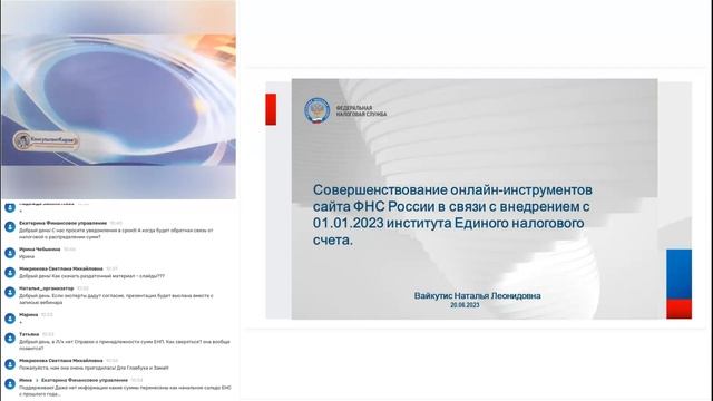 Вебинар «ФНС разъясняет порядок применения ЕНС и преимущества использования орг-ей типового устава" смотреть онлайн