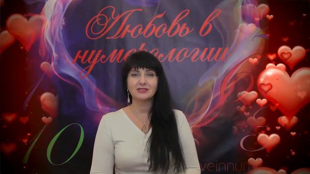 Нумерология. Фестиваль ЛЮБОВЬ В НУМЕРОЛОГИИ. смотреть онлайн