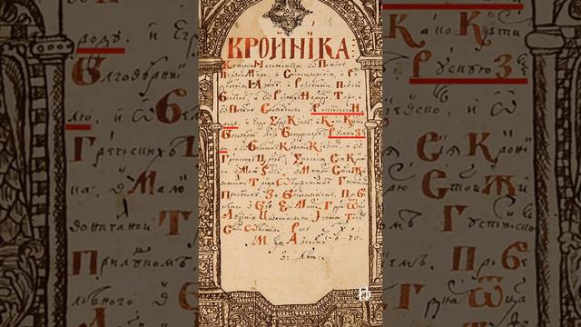 ЧЕРНИГОВСКАЯ ( Густынская летопись ) НИКАКИХ УКРАИНЦЕВ НЕТ смотреть онлайн