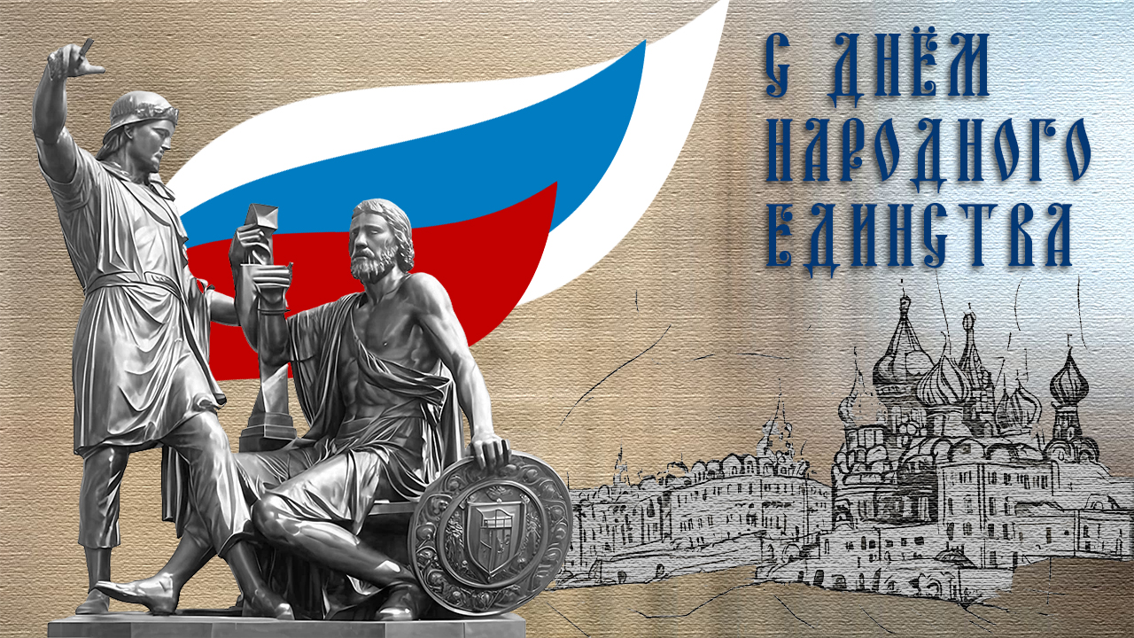4 ноября С Днем Народного Единства! Пока мы едины, мы непобедимы! Поздравление. смотреть онлайн