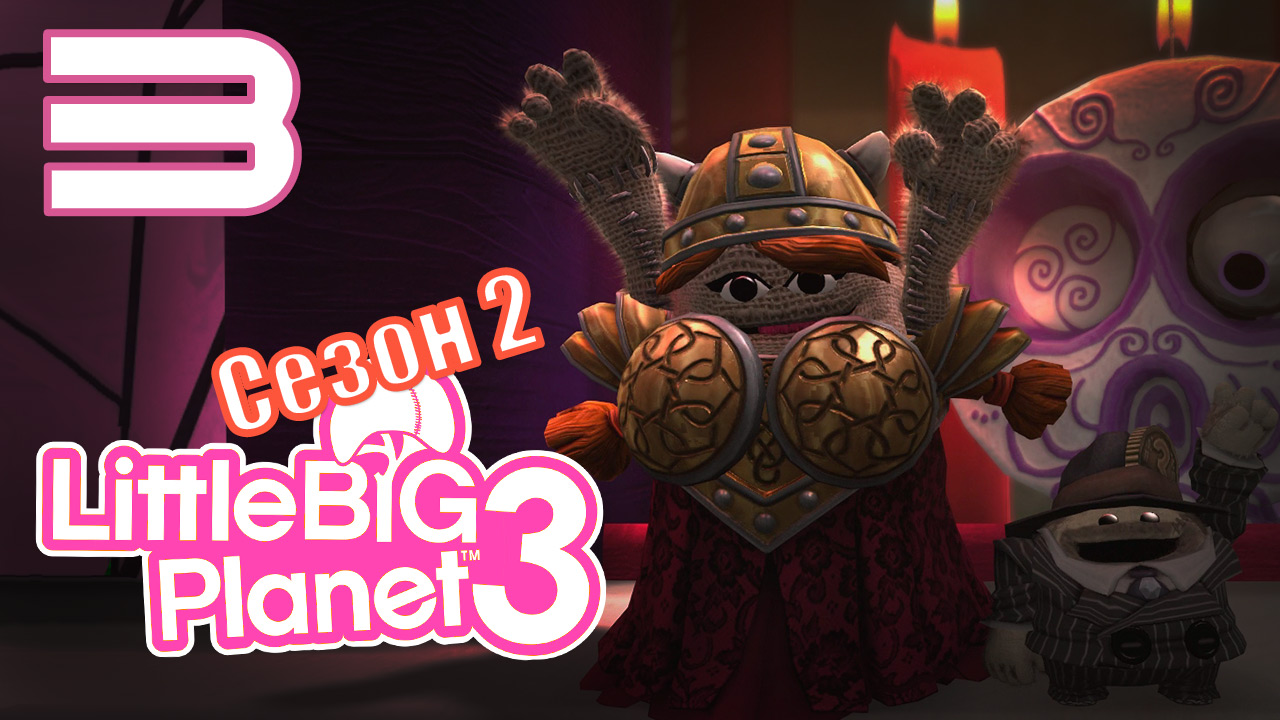 LittleBigPlanet 3 - Сезон 2 - Кооп - Возвращение домой - Синхронизация мыслей [#3] | PS4 (2016 г.)