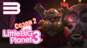 LittleBigPlanet 3 - Сезон 2 - Кооп - Возвращение домой - Синхронизация мыслей [#3] | PS4 (2016 г.)