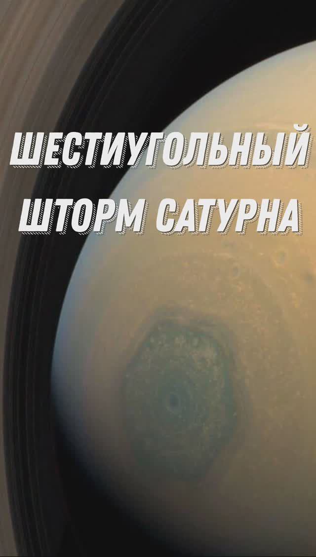 ШЕСТИУГОЛЬНЫЙ ШТОРМ НА САТУРНЕ #shorts #космос #наука #астрономия смотреть онлайн
