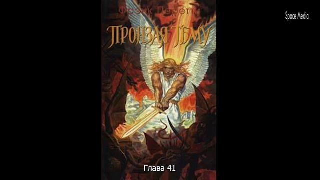 Пронзая тьму - Френк Перетти - часть 4 смотреть онлайн