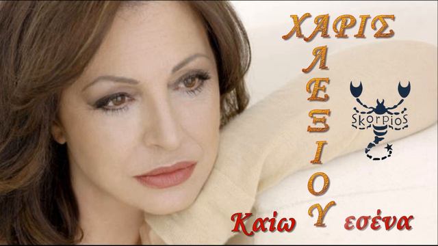 Καίω εσένα Χάρις Αλεξίου ★ Kaio esena Xaris Alexiou смотреть онлайн