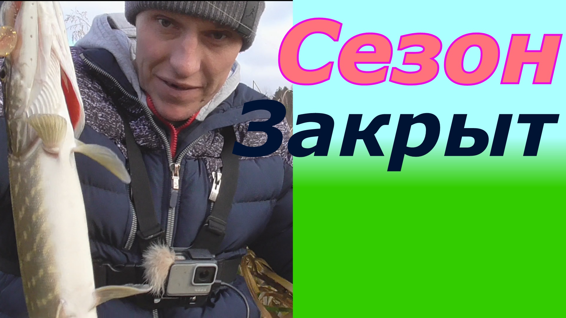Сезон закрыт, рыбалка на щуку в ноябре. смотреть онлайн
