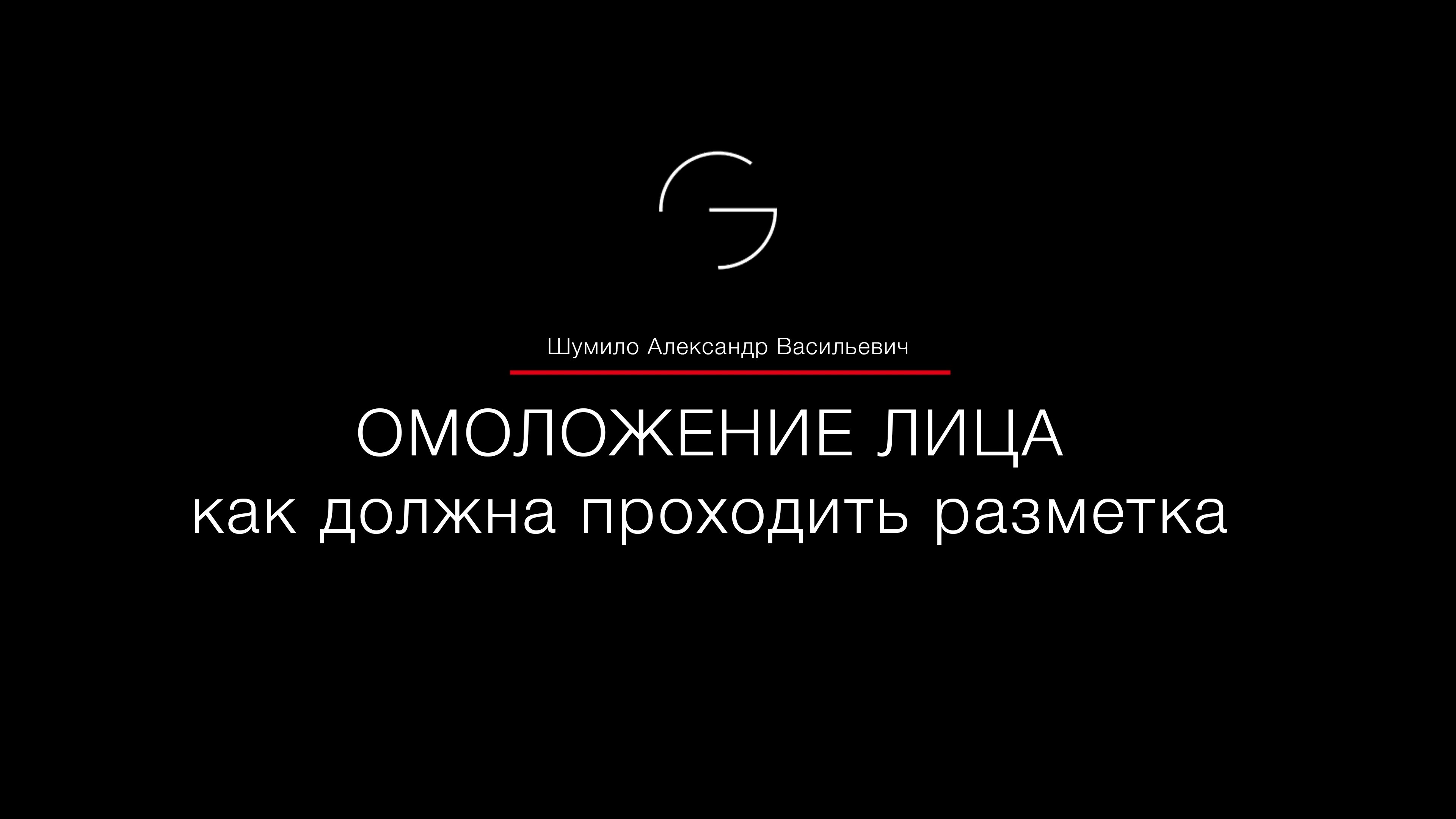 Разметка перед омоложение лица - как же ее проводит пластический хирург Grandmed Шумило А.В. смотреть онлайн