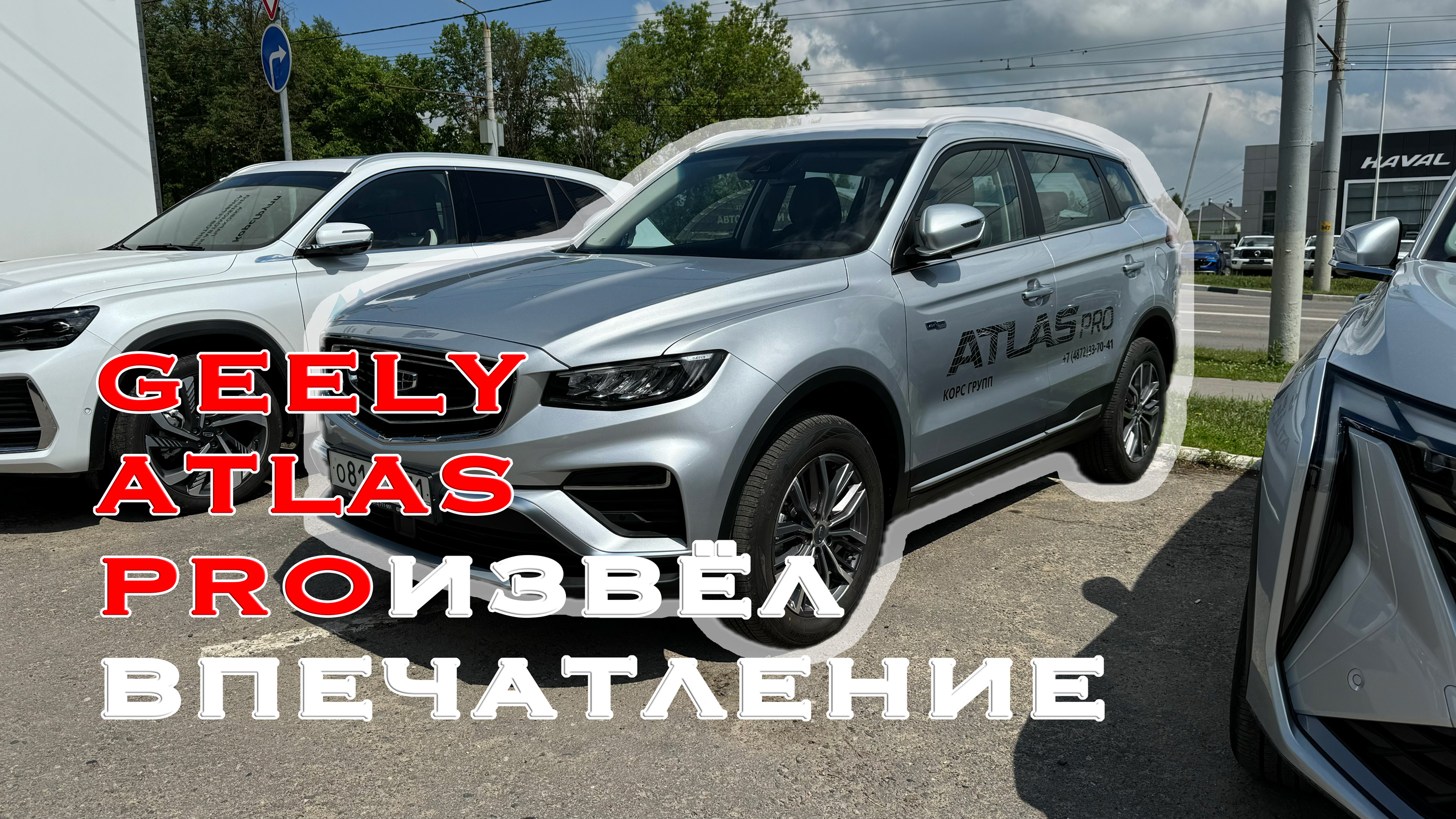 GEELY ATLAS PRO …извёл впечатление! смотреть онлайн