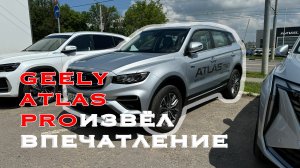GEELY ATLAS PRO …извёл впечатление!