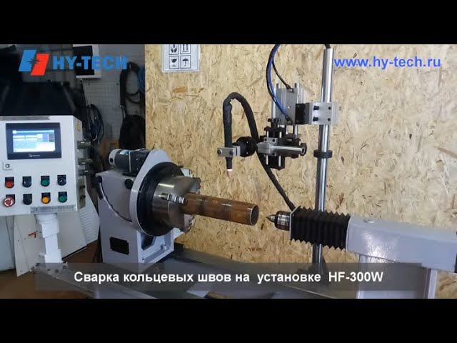 Сварка кольцевых швов на оборудовании HF-300W фирмы HY-TECH смотреть онлайн