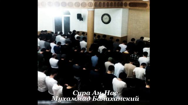 Сура Ан-Нас Мухаммад Балаханский смотреть онлайн