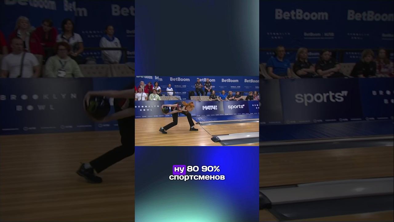 Техника будущего: прекрасное исполнение броска с 2 рук 17-летней Алёной Шпачинской #bowling #спорт смотреть онлайн