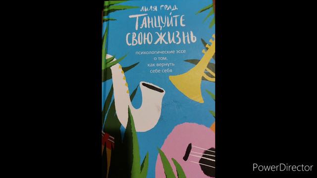 Лиля Град "Танцуйте свою жизнь" Отсутствие счастья -- это не несчастье 20 смотреть онлайн