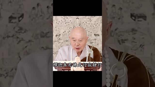 釋迦牟尼佛行寂靜行；我們行輪迴行｜修什麼？就是修無住、生心｜怎麼樣把無住生心關係調好｜淨空老法師 смотреть онлайн