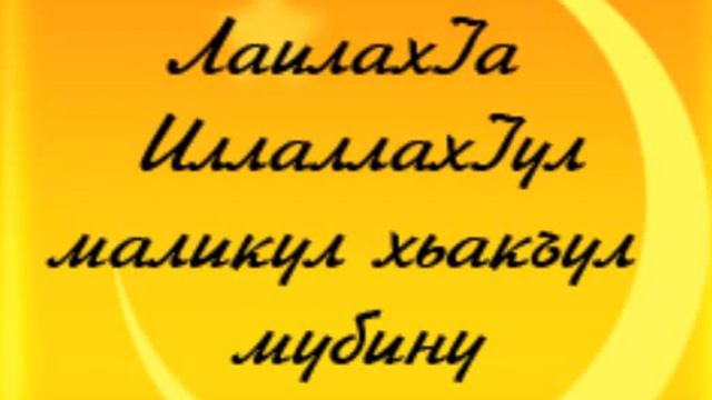 ЛАИЛАХ1А ИЛЛАЛЛАХ1УЛ МАЛИКУЛ ХЬАКЪУЛ МУБИНУ смотреть онлайн
