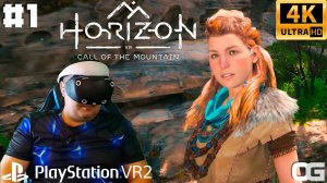 НАЧИНАЕМ ПРИКЛЮЧЕНИЕ | PS VR2: | ХОРАЙЗОН. ЗОВ ГОР | HORIZON CALL OF THE MOUNTAIN | ПРОХОЖДЕНИЕ # 1
