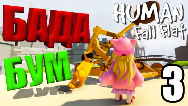 Human: Fall Flat?БАДА БУМ?#3