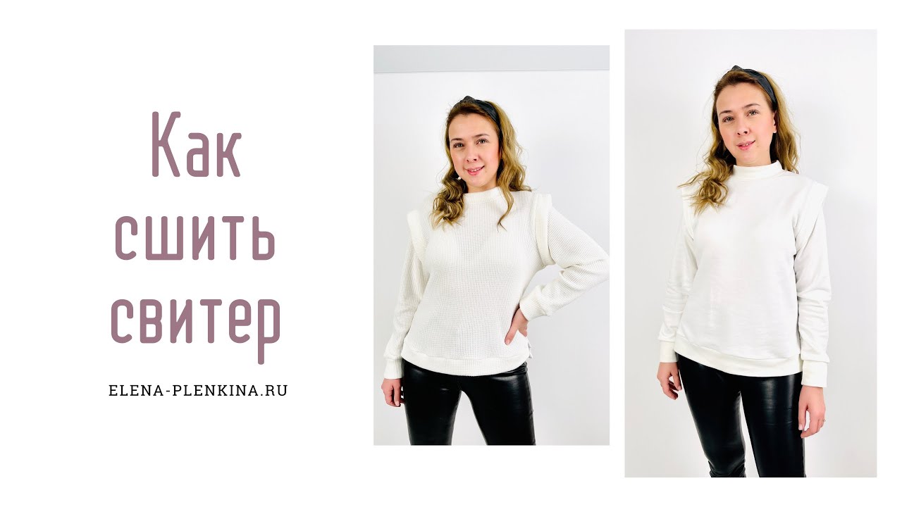 Как сшить свитер по выкройке "Хлоя" смотреть онлайн