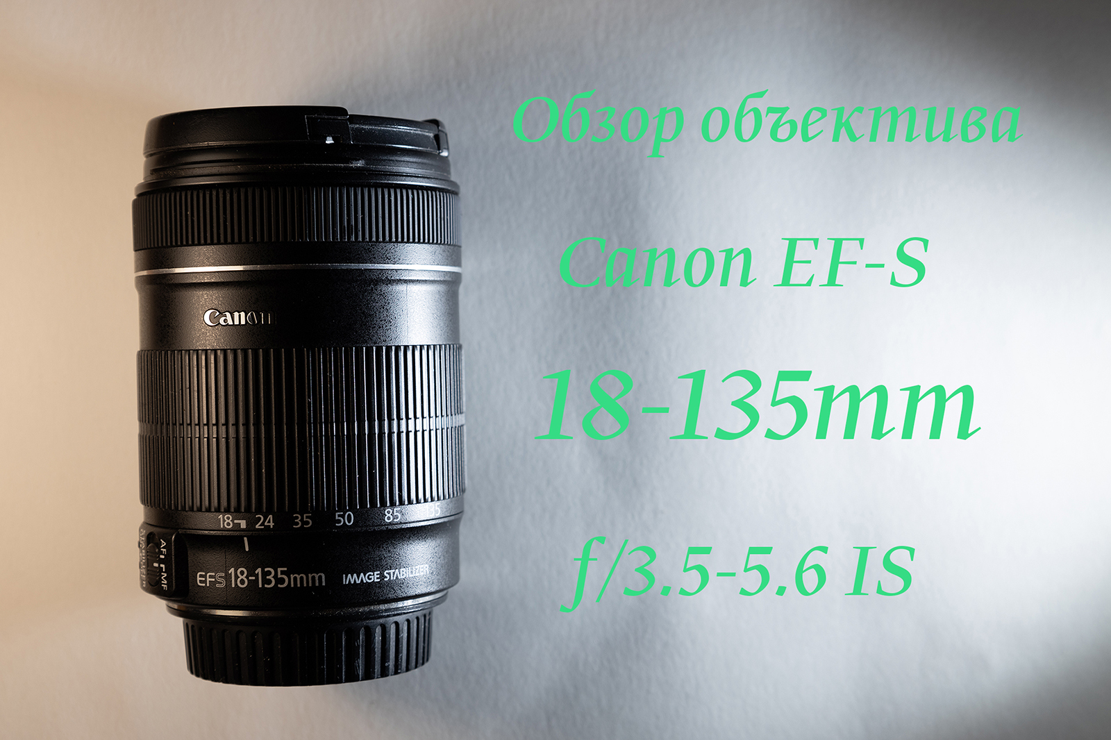 Обзор объектива Canon EF-S 18-135mm f/3.5-5.6 IS смотреть онлайн