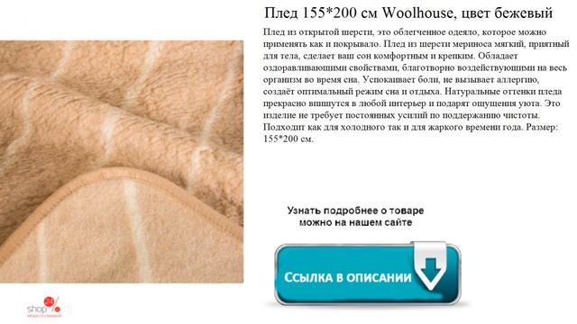 Плед 155*200 см Woolhouse, цвет бежевый смотреть онлайн