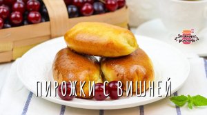 Вкуснейшие пирожки с вишней в духовке (Невероятное воздушное тесто!)