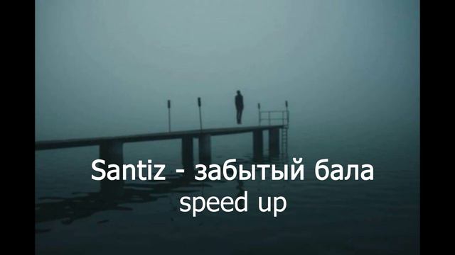 Santiz - затыбый бала speed up смотреть онлайн