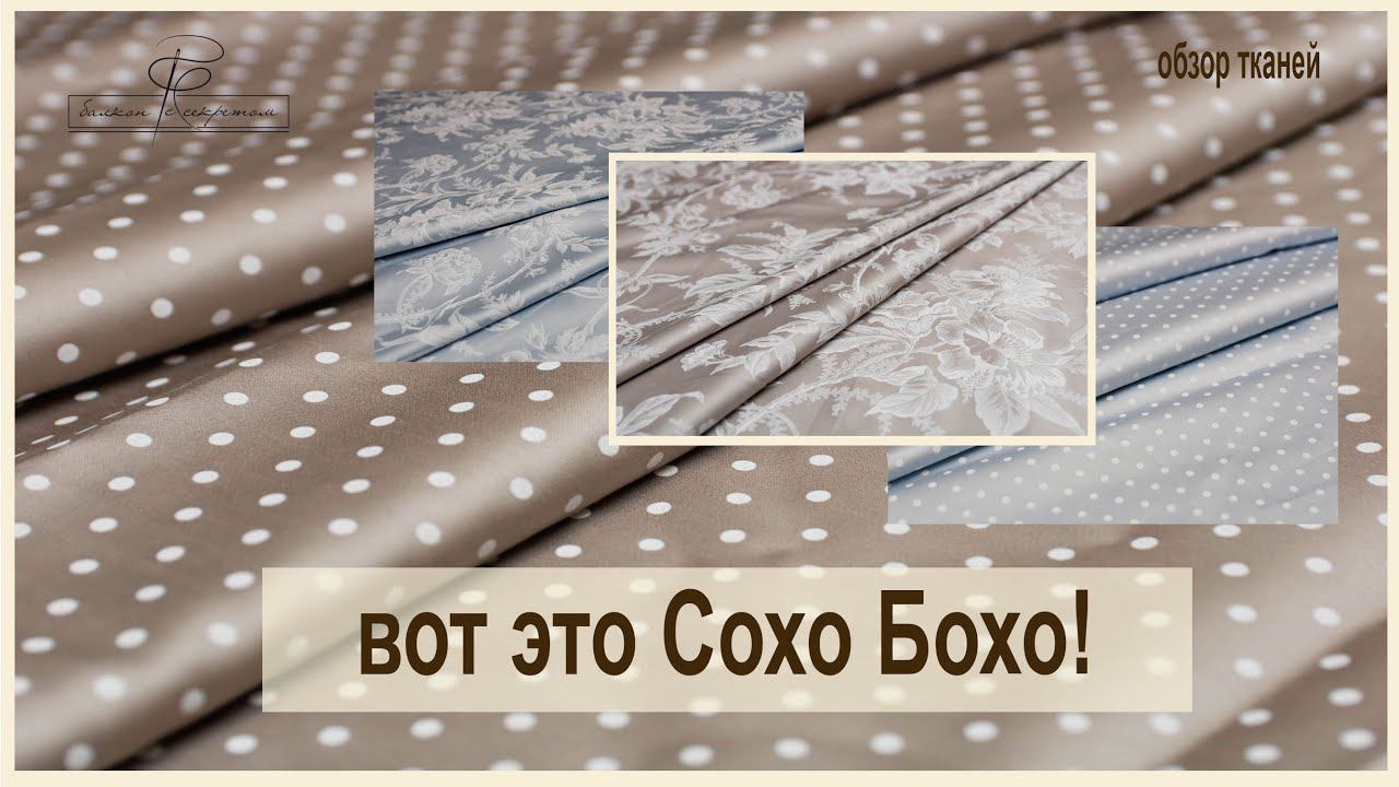 Сохо бохо и К°. Лучшие из макосатинов. обзор новинок тканей смотреть онлайн