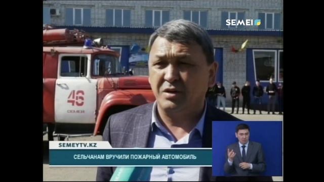 ПОЖАРНАЯ ЧАСТЬ СЕМЕЯ ПЕРЕДАЛА СПЕЦТЕХНИКУ УРДЖАРСКОМУ РАЙОНУ смотреть онлайн