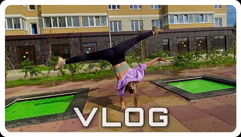 VLOG Батуты/Танцы