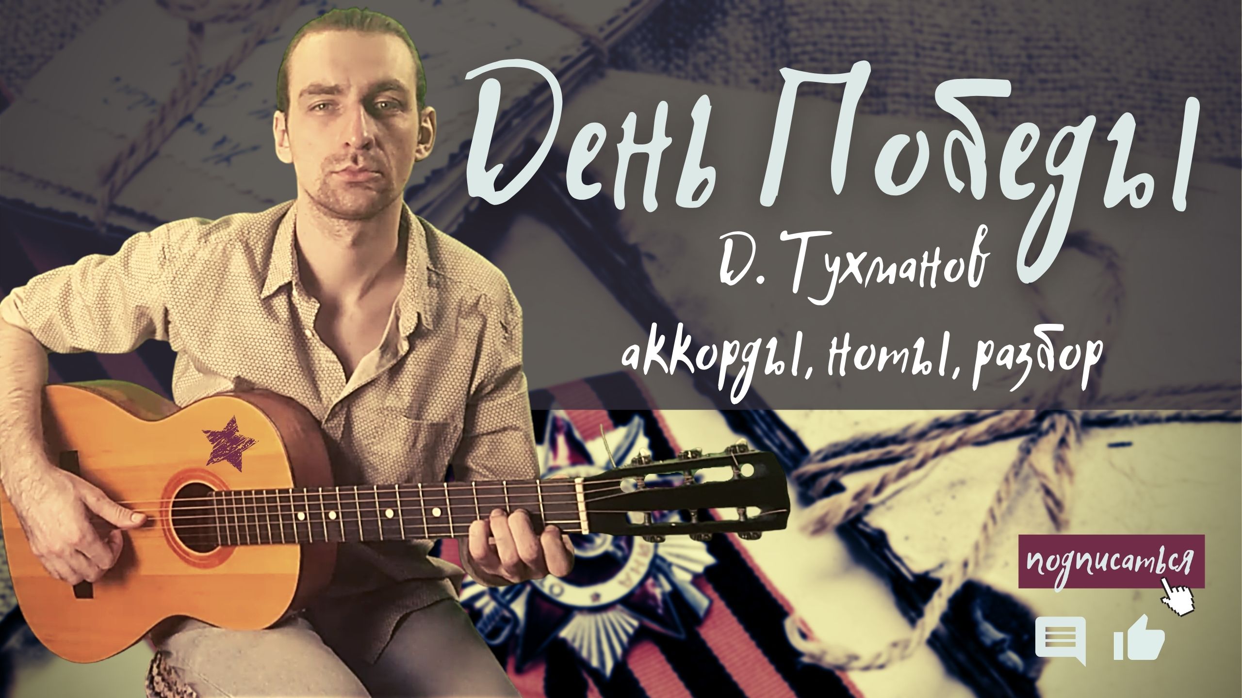 Как играть на гитаре песню "День Победы"? смотреть онлайн