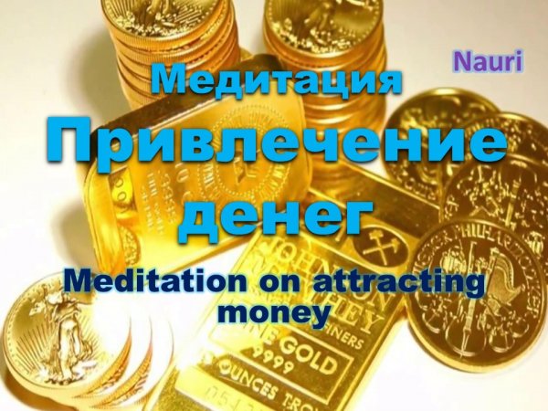 Медитация на привлечение денег/Meditation on attracting money