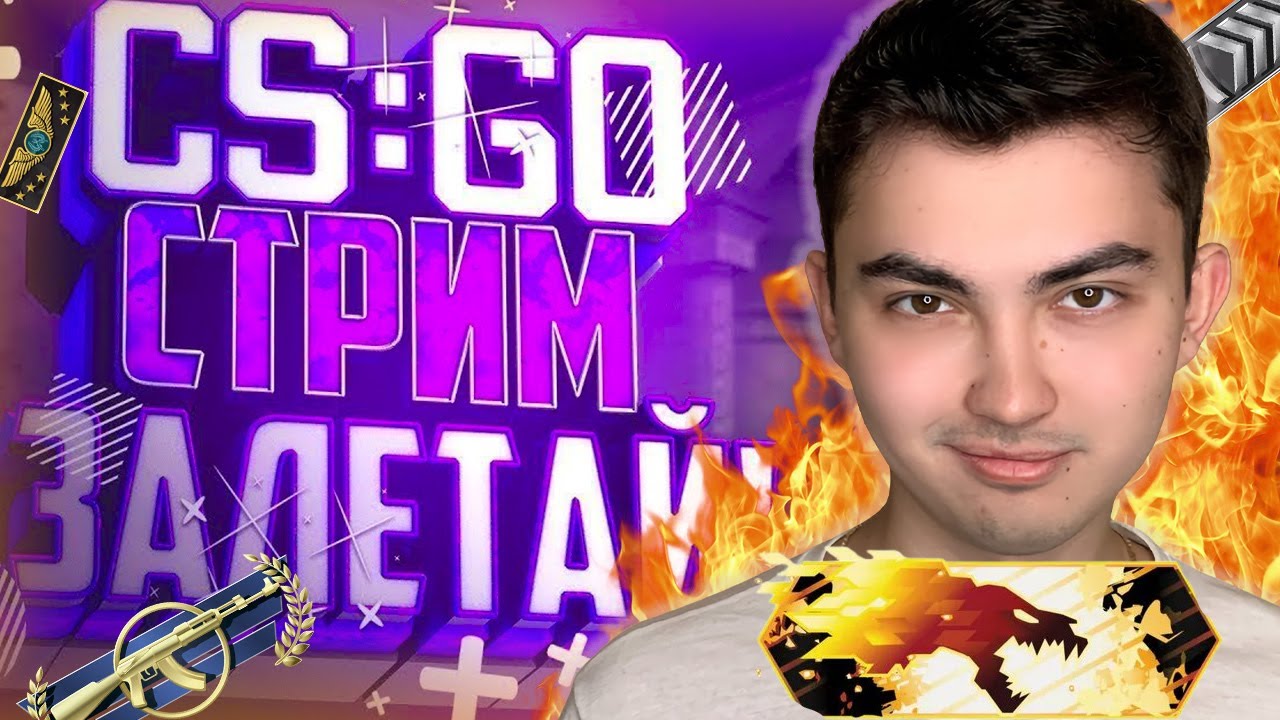 СТРИМ ПО CS:GO | КС:ГО /// ПОЙДЕШЬ СО МНОЙ?) #2 смотреть онлайн