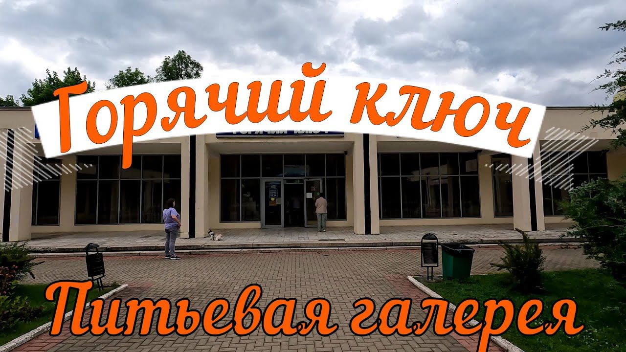 Горячий ключ. Питьевая галерея. смотреть онлайн